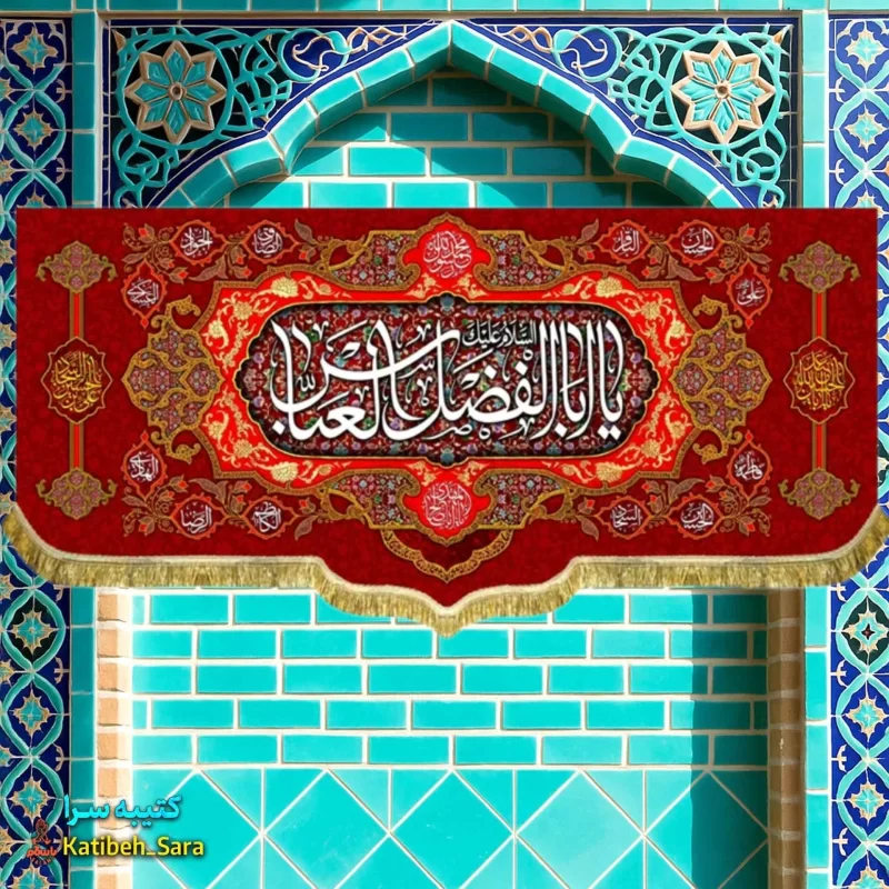کتیبه مخمل ولادت یا ابوالفضل العباس (ع)