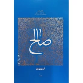 کتاب حضرت صالح - سیره تربیتی پیامبران - دفتر پنجم - نشر معارف