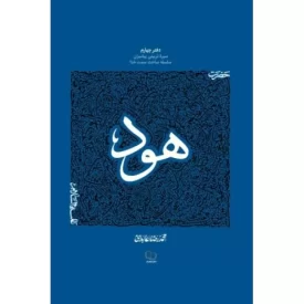 کتاب حضرت هود - سیره تربیتی پیامبران - دفتر چهارم - نشر معارف