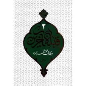 کتاب قبله آخرین 2 - وظایف منتظران - نشر معارف