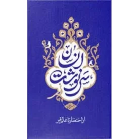 کتاب سرنوشت انسان - از احتضار تا عالم قبر - جلد اول - نشر معارف