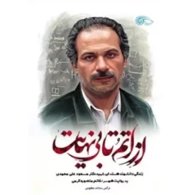 کتاب از اتم تا بی نهایت - نشر معارف