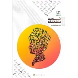 کتاب تربیت متشخصانه - نشر معارف