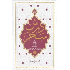 کتاب درس سحر - شرح ابیاتی از حافظ شیرازی - نشر معارف