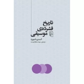 کتاب تاریخ فشرده موسیقی - نشر مرکز