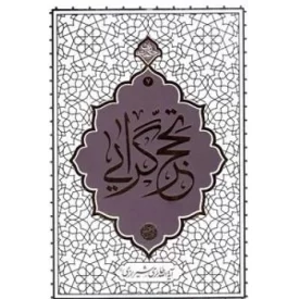 کتاب تحجرگرایی - نشر معارف
