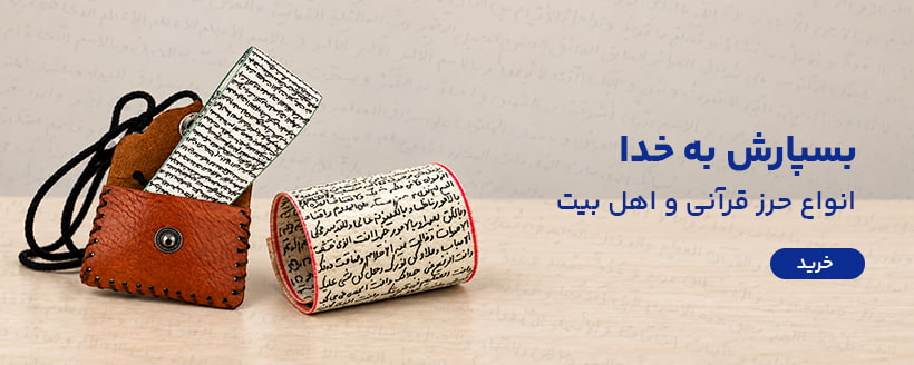 حرز معتبر