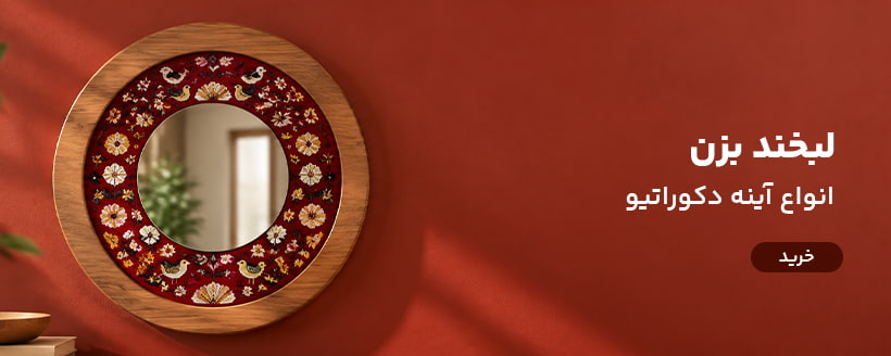 آینه دکوراتیو