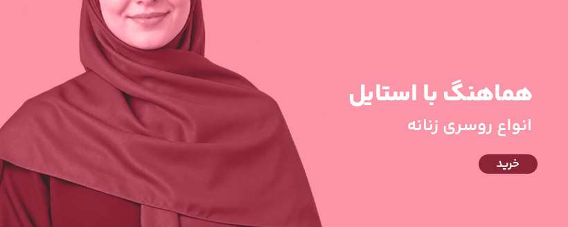 روسری زنانه
