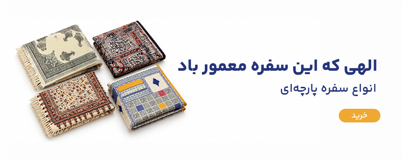 سفره پارچه ای