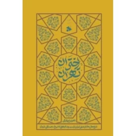 کتاب اختران تهران جلد اول - شرح حال عالمان دینی تهران از سید رضا ابطحی تا شیخ محمد تقی داودی - نشر بین الملل