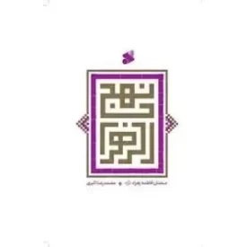 کتاب نهج الزهرا علیهاالسلام - سخنان فاطمه زهرا علیهاالسلام - نشر بین الملل