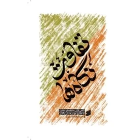 کتاب تفاوت نگاه ها - نگاهی قرآنی به نگاه های متفاوت به حقایق جهان هستی و آثار آن - نشر بین الملل