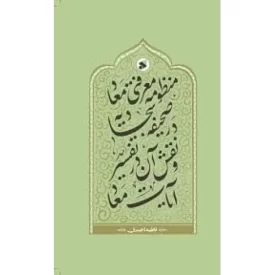 کتاب منظومه معرفتی معاد در صحیفه سجادیه و نقش آن در تفسیر آیات معاد - نشر بین الملل