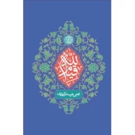 کتاب قیام الله - نشر بین الملل