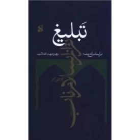 کتاب تبلیغ تر از اسلام ناب بر اساس اندیشه رهبر شهید انقلاب - نشر بین الملل