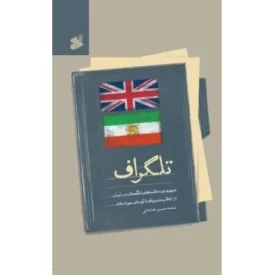کتاب تلگراف - مروری بر دخالت های انگلستان در ایران از انقلاب مشروطه تا کودتای سوم اسفند - نشر بین الملل