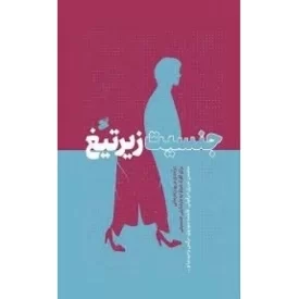 کتاب جنسیت زیر تیغ - درآمدی بر روان درمانی برای افراد مبتلا به نارضایتی جنسیتی - نشر بین الملل