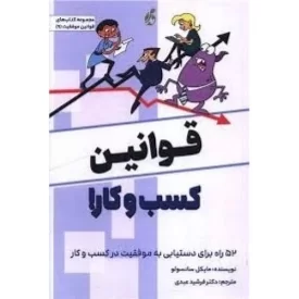 کتاب قوانین کسب و کار - 52 راه برای دستیابی به موفقیت در کسب و کار - نشر پویش مدام