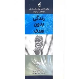 کتاب زندگی بدون هدف - یافتن آزادی برای یک زندگی خلاقانه و نوآورانه - نشر پویش مدام