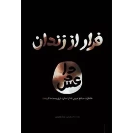 کتاب فرار از زندان داعش - خاطرات سید علی جعفری از اسارت تا رهایی از زندان داعش - نشر نشر یا زهرا