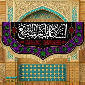 کتیبه مخمل پشت منبری السلام علیکم یا ائمه البقیع(ع)