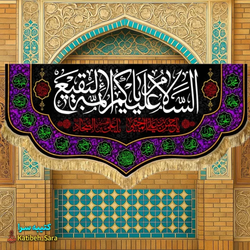 کتیبه مخمل پشت منبری السلام علیکم یا ائمه البقیع(ع)