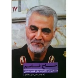 کتاب حاج قاسم - جستاری در خاطرات حاج قاسم سلیمانی - یاران ناب 17 - نشر نشر یا زهرا