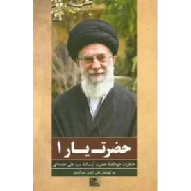 کتاب حضرت یار 1 - جستارهایی در خاطرات شفاهی حضرت آیت الله خامنه ای - یاران ناب 15 - نشر نشر یا زهرا