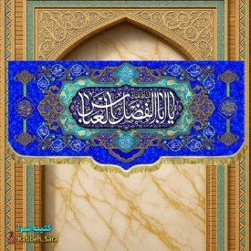 کتیبه مخمل دکوری ولادت یا ابوالفضل العباس(ع)