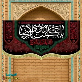 کتیبه مخمل شهادت امام رضا
