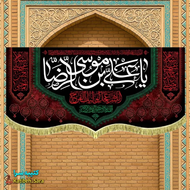 کتیبه مخمل شهادت امام رضا