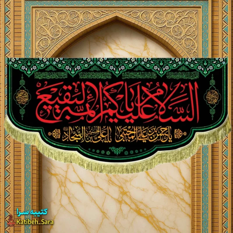 کتیبه مخمل تخریب قبور بقیع السلام علیکم یا ائمه البقیع (ع)