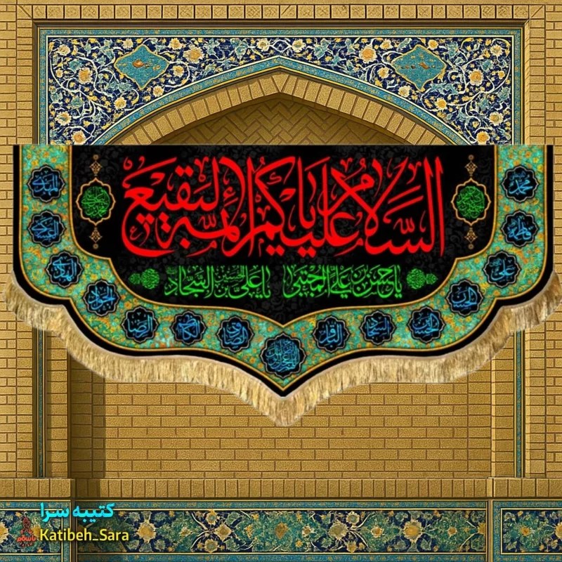 کتیبه مخمل پشت منبری السلام علیکم یا ائمه البقیع(ع)