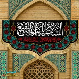 کتیبه مخمل پشت منبری السلام علیکم یا ائمه البقیع(ع)