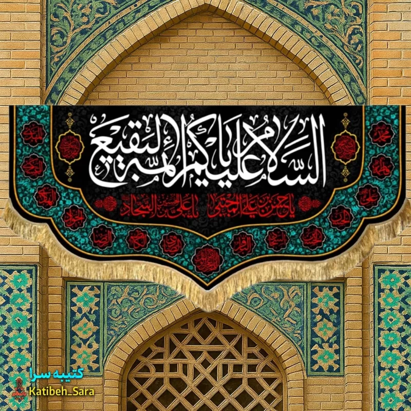کتیبه مخمل پشت منبری السلام علیکم یا ائمه البقیع(ع)