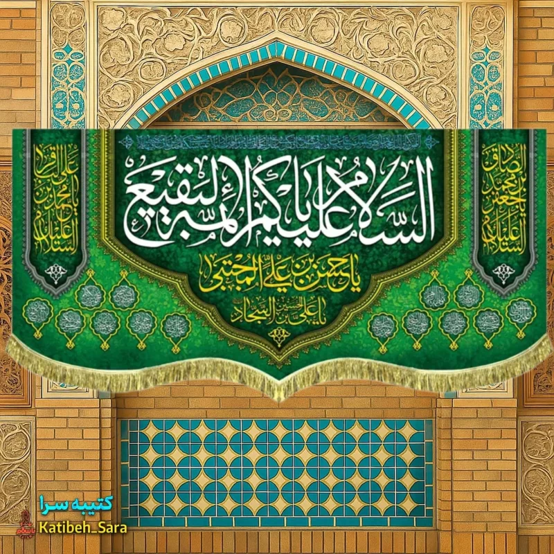 کتیبه مخمل السلام علیکم یا ائمه البقیع (ع)