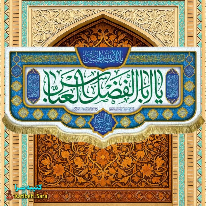 کتیبه مخمل ولادت حضرت ابوالفضل العباس (ع)