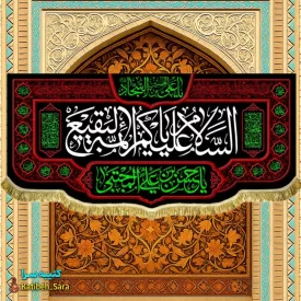 کتیبه مخمل السلام علیکم یا ائمه البقیع (ع)
