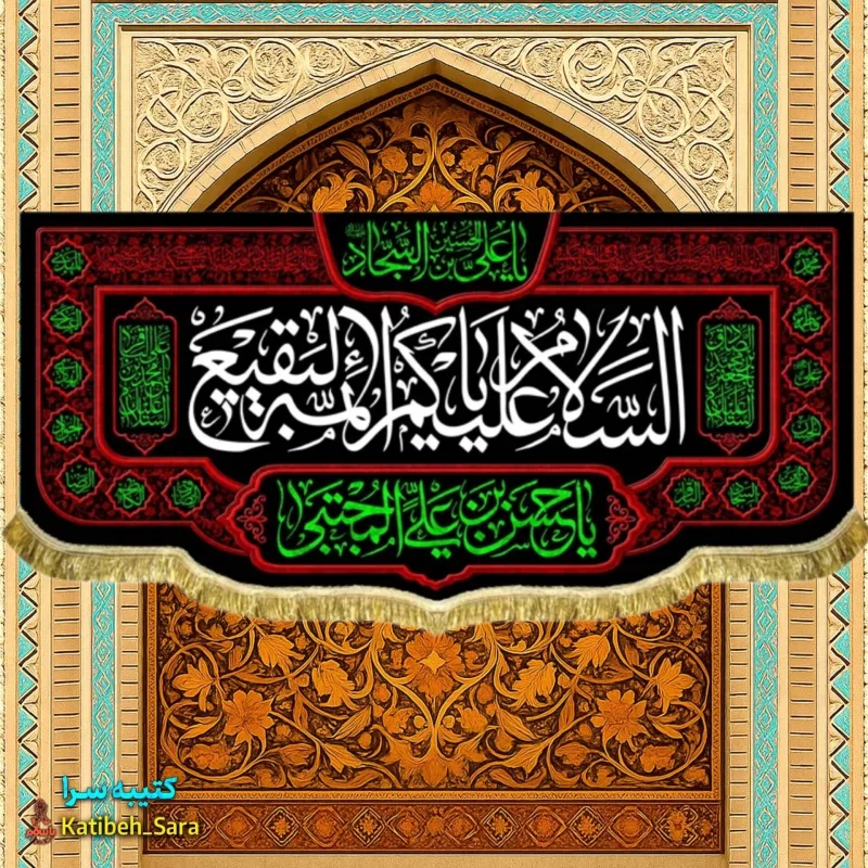 کتیبه مخمل السلام علیکم یا ائمه البقیع (ع)