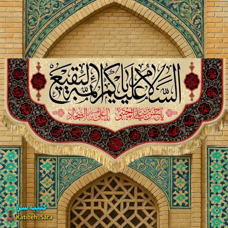 کتیبه مخمل پشت منبری السلام علیکم یا ائمه البقیع (ع)