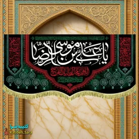 کتیبه مخمل شهادت امام رضا
