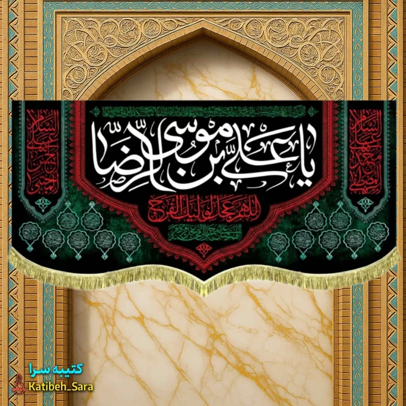کتیبه مخمل شهادت امام رضا
