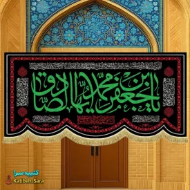 کتیبه مخمل پشت منبری شهادت امام جعفر صادق(ع)
