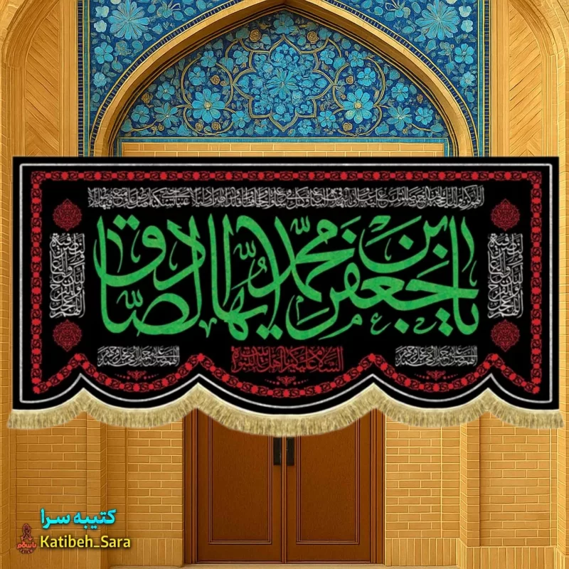 کتیبه مخمل پشت منبری شهادت امام جعفر صادق(ع)