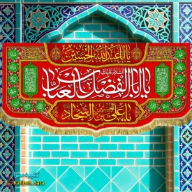 کتیبه مخمل ولادت حضرت عباس (ع)
