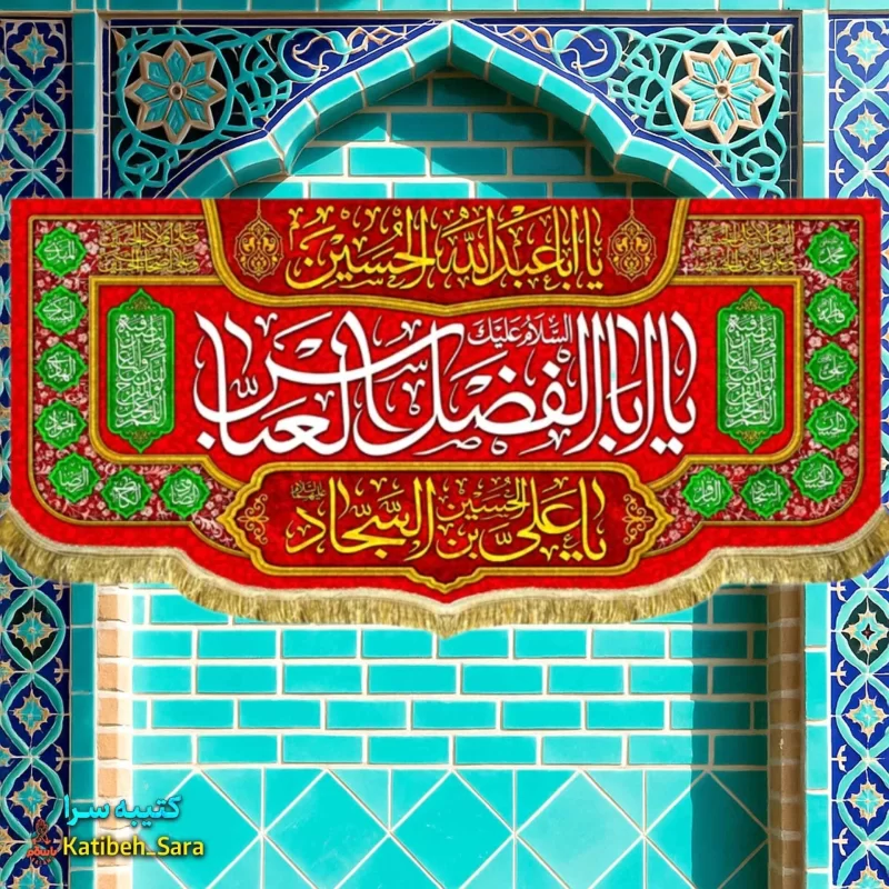 کتیبه مخمل ولادت حضرت عباس (ع)