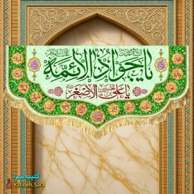 کتیبه مخمل ولادت یا جوادالائمه(ع)