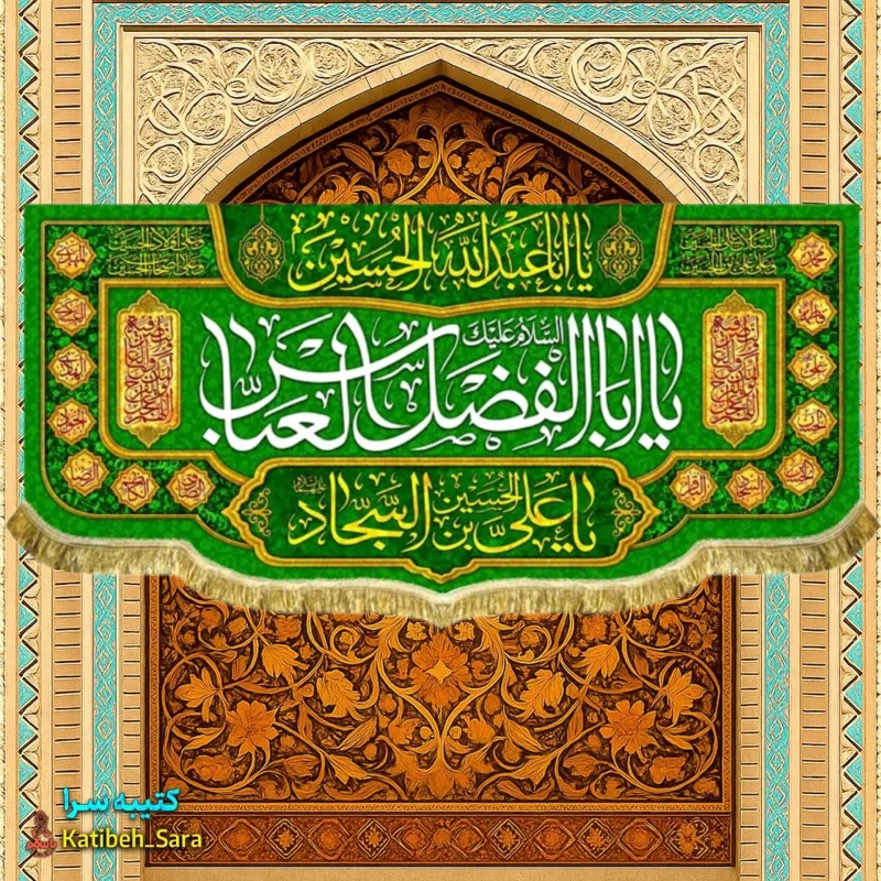 کتیبه مخمل ولادت حضرت ابوالفضل (ع)