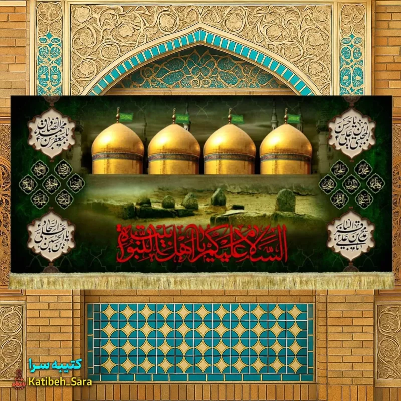 کتیبه مخمل گنبد طلای ائمه بقیع